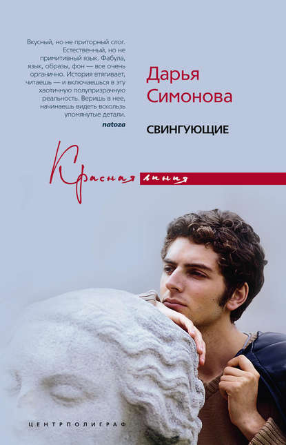 Книга Дарья Всеволодовна Симонова, Дарья Симонова Свингующие