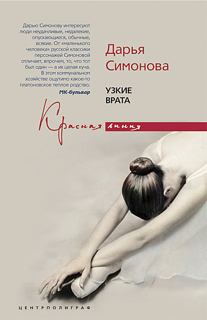 Книга Дарья Всеволодовна Симонова, Дарья Симонова Узкие врата