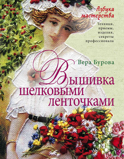 Книга Вера Андреевна Бурова Вышивка шелковыми ленточками. Азбука мастерства