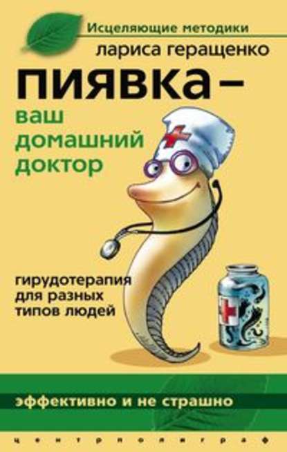 Книга Лариса Леонидовна Геращенко Пиявка – ваш домашний доктор. Гирудотерапия для разных типов людей
