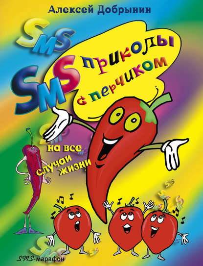 Книга Алексей Владимирович Добрынин SMS-приколы с перчиком на все случаи жизни