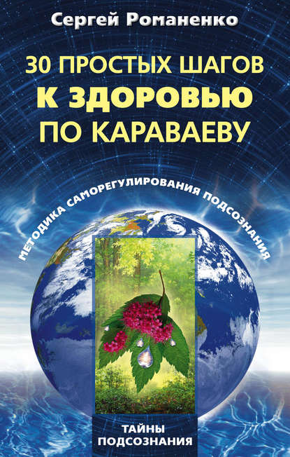 Книга Сергей Владимирович Романенко 30 простых шагов к здоровью по Караваеву. Методы саморегулирования подсознания