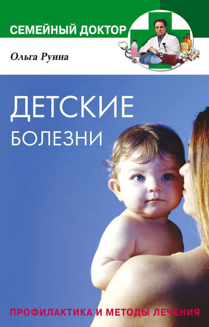 Книга Ольга Владимировна Руина Детские болезни. Профилактика и методы лечения