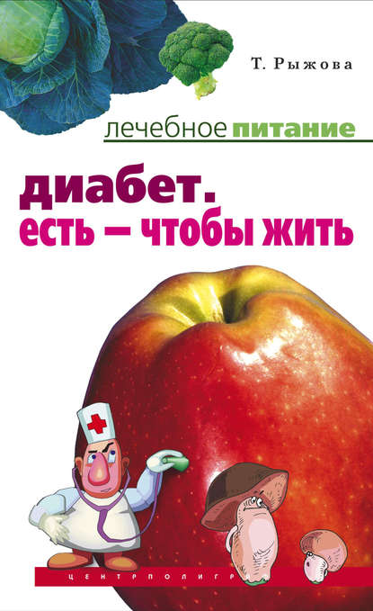Книга Татьяна Рыжова, Татьяна Леонтьевна Рыжова Диабет. Есть – чтобы жить