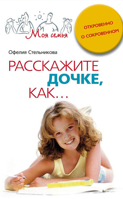 Книга Офелия Стельникова, Офелия Мартиросовна Стельникова Расскажите дочке, как... Откровенно о сокровенном