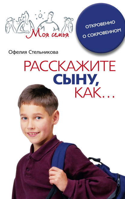 Книга Офелия Стельникова, Офелия Мартиросовна Стельникова Расскажите сыну, как... Откровенно о сокровенном