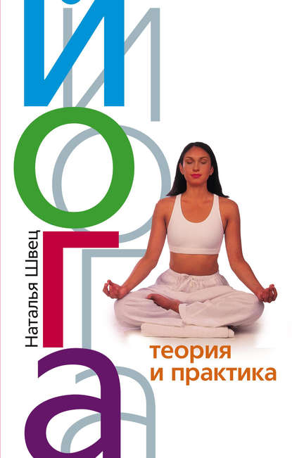 Книга Наталья Николаевна Швец Йога. Теория и практика