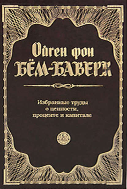 Книга Ойген фон Бем-Баверк, Ойген Бем-Баверк Избранные труды о ценности, проценте и капитале