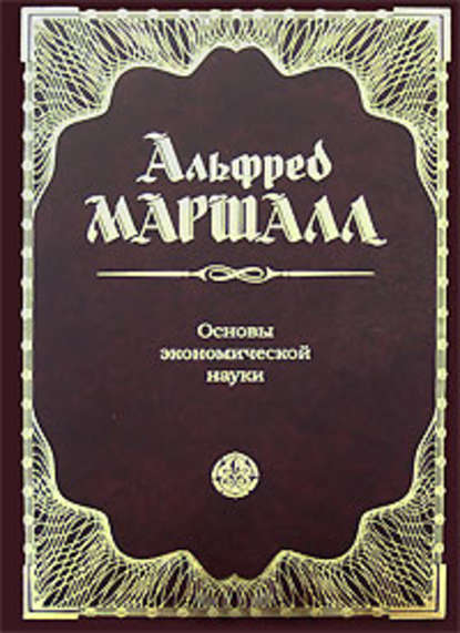 Книга Альфред Маршалл Основы экономической науки