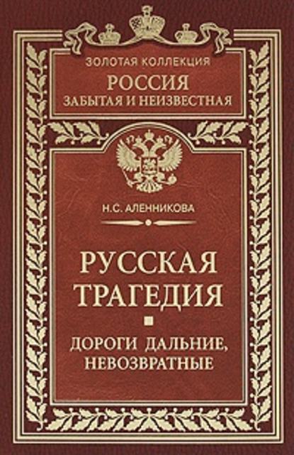 Книга Нина Сергеевна Аленникова Русская трагедия. Дороги дальние, невозвратные