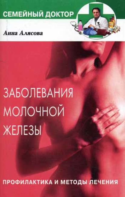 Книга Анна Валерьевна Алясова Заболевания молочной железы. Профилактика и методы лечения