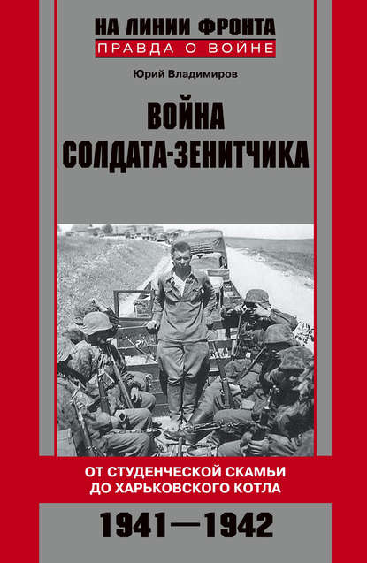 Книга Юрий Владимиров, Юрий Владимирович Владимиров Война солдата-зенитчика: от студенческой скамьи до Харьковского котла. 1941–1942
