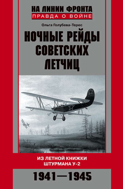 Книга Ольга Голубева-Терес, Ольга Тимофеевна Голубева-Терес Ночные рейды советских летчиц. Из летной книжки штурмана У-2. 1941–1945