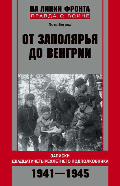 Книга Петр Боград, Петр Львович Боград От Заполярья до Венгрии. Записки двадцатичетырехлетнего подполковника. 1941–1945