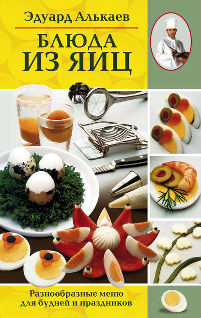 Книга Эдуард Николаевич Алькаев Блюда из яиц. Разнообразные меню для будней и праздников