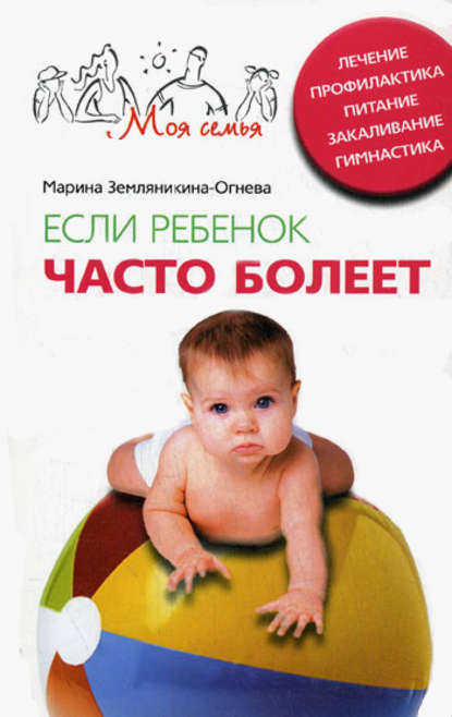 Книга Марина Земляникина-Огнева Если ребенок часто болеет. Лечение, профилактика, питание, закаливание, гимнастика