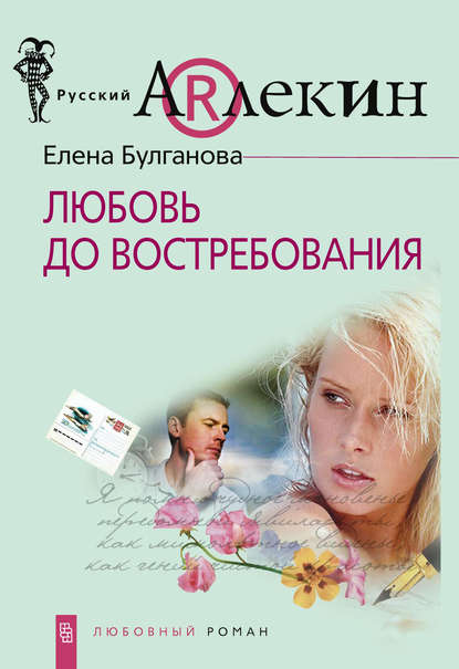 Книга Елена Дмитриевна Булганова Любовь до востребования