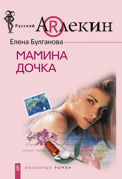 Книга Елена Дмитриевна Булганова Мамина дочка