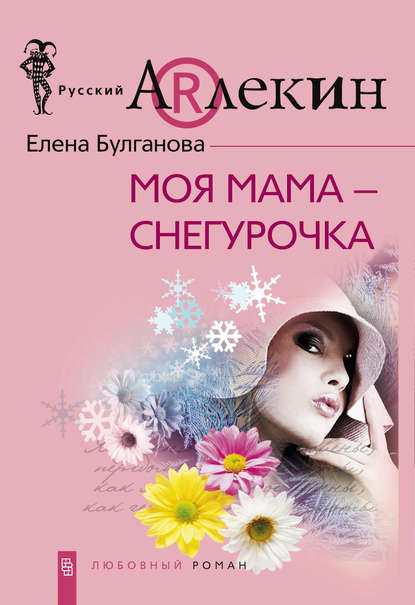 Книга Елена Дмитриевна Булганова Моя мама – Снегурочка