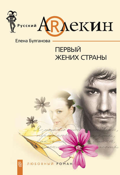 Книга Елена Дмитриевна Булганова Первый жених страны