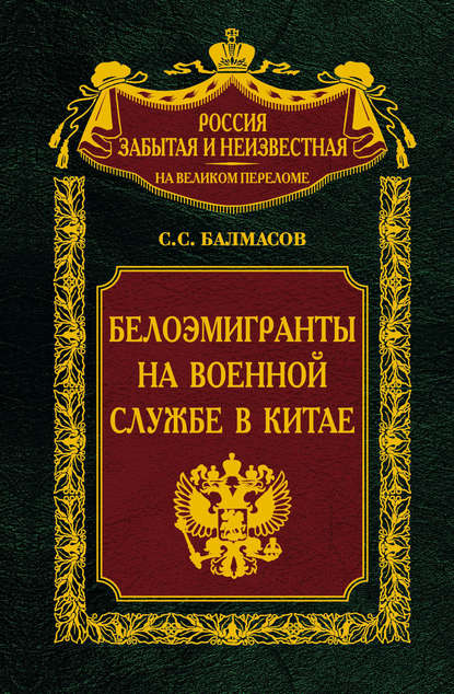 Книга Сергей Балмасов, Сергей Станиславович Балмасов Белоэмигранты на военной службе в Китае