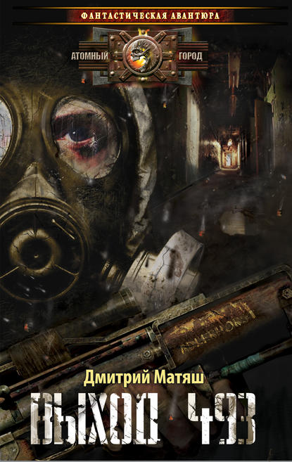 Книга Дмитрий Матяш Выход 493