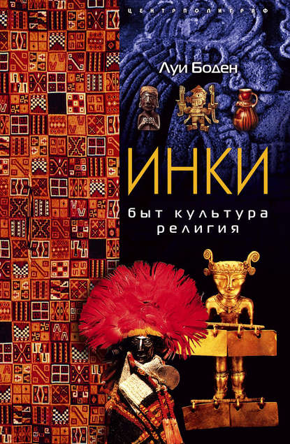 Книга Луи Боден, Евгений Б. Межевитинов Инки. Быт. Культура. Религия