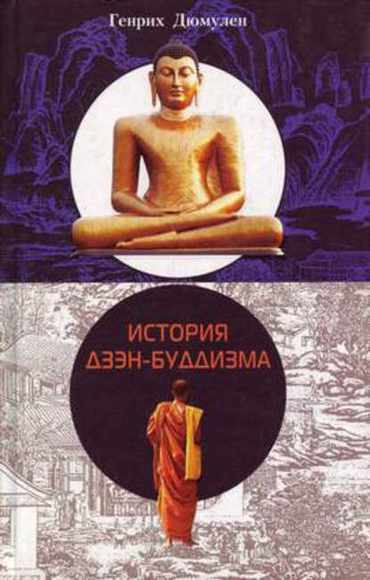 Книга Ю. В. Бондарев, Генрих Дюмулен История дзэн-буддизма