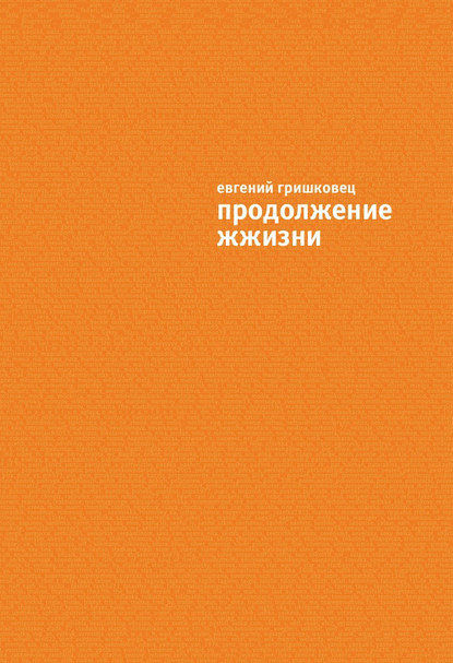 Книга Евгений Гришковец, Евгений  Валерьевич Гришковец Продолжение ЖЖизни