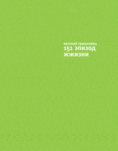 Книга Евгений Гришковец, Евгений  Валерьевич Гришковец 151 эпизод ЖЖизни