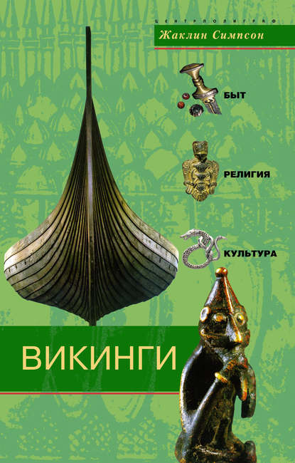 Книга Нина Ю. Чехонадская, Жаклин Симпсон Викинги. Быт, религия, культура