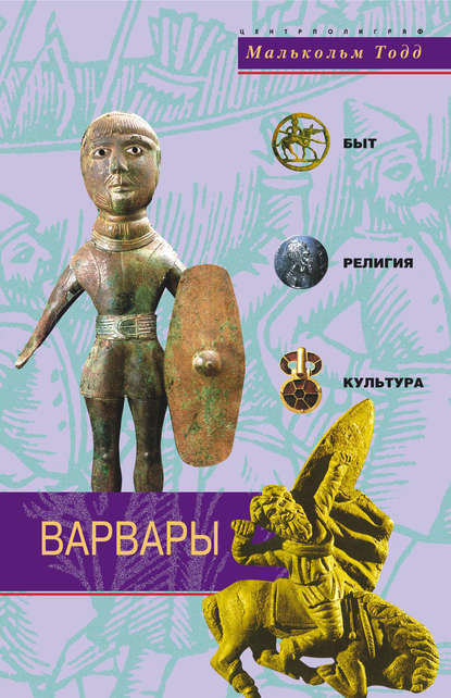 Книга Нина Ю. Чехонадская, Малькольм Тодд Варвары. Древние германцы. Быт, религия, культура