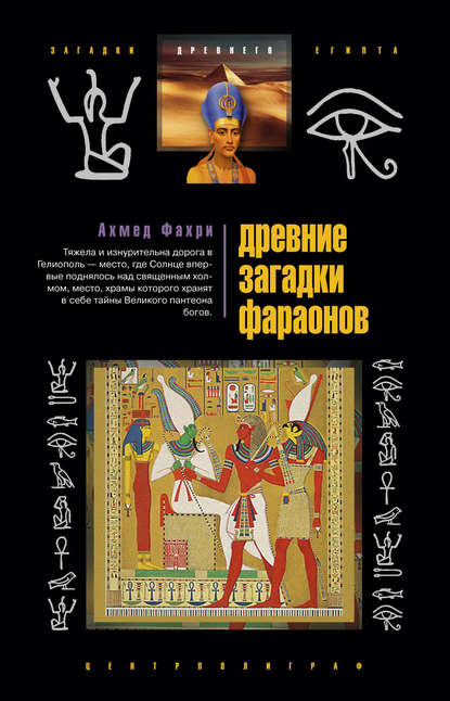 Книга Нина Ю. Чехонадская, Ахмед Фахри Древние загадки фараонов