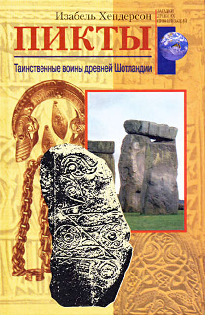 Книга Нина Ю. Чехонадская, Изабель Хендерсон Пикты. Таинственные воины древней Шотландии