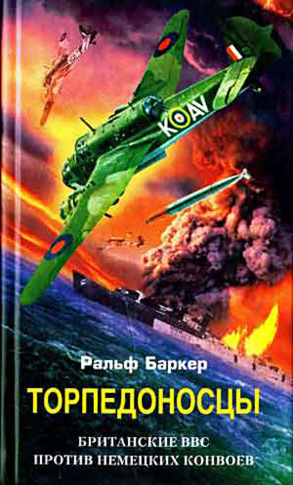 Книга Ральф Баркер, Евгений Б. Межевитинов Торпедоносцы. Британские ВВС против немецких конвоев
