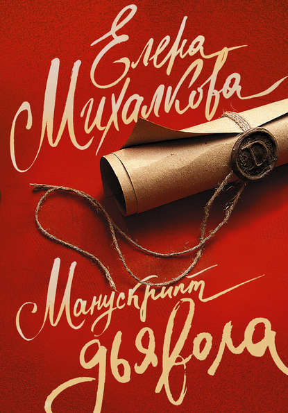 Книга Елена Михалкова, Елена Ивановна Михалкова Манускрипт дьявола