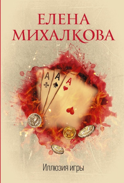 Книга Елена Михалкова, Елена Ивановна Михалкова Иллюзия игры