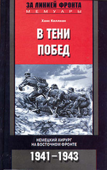 Книга Ханс Киллиан, С. В. Бабак В тени побед. Немецкий хирург на Восточном фронте. 1941-1943