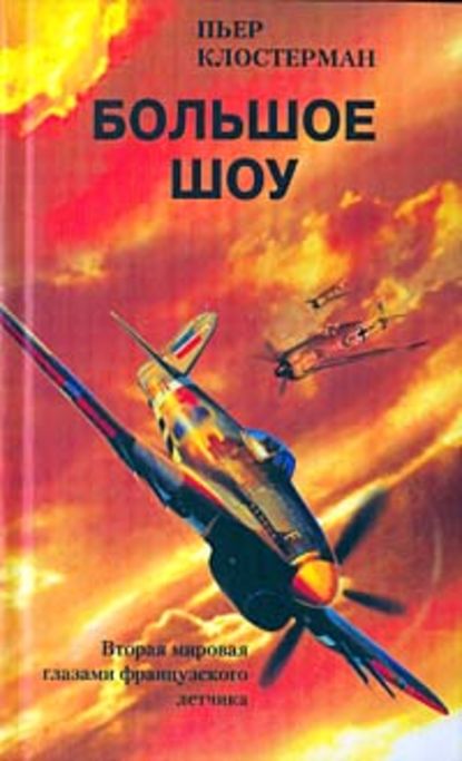 Книга В. В. Афанасова, Пьер Клостерман Большое шоу. Вторая мировая глазами французского летчика