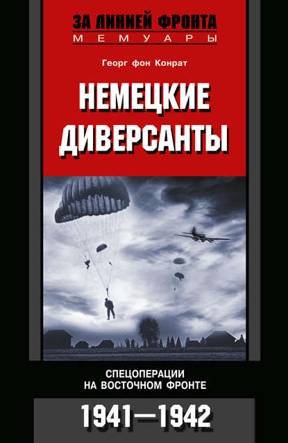Книга Н. Гасанова, Георг фон Конрат Немецкие диверсанты. Спецоперации на Восточном фронте. 1941-1942