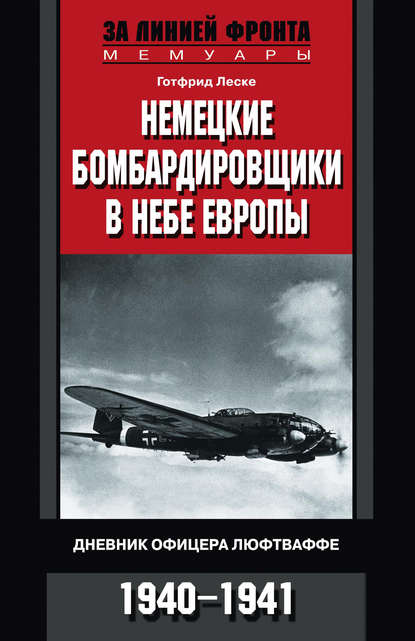 Книга Готфрид Леске, В. Ф. Поляков Немецкие бомбардировщики в небе Европы. Дневник офицера люфтваффе. 1940-1941