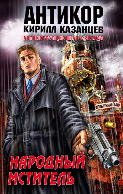 Книга Кирилл Казанцев Народный мститель