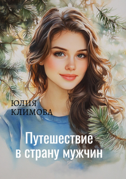 Книга Юлия  Владимировна Климова, Юлия Климова Путешествие в страну мужчин