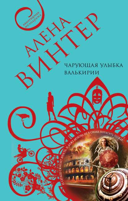 Книга Алена Винтер Чарующая улыбка валькирии