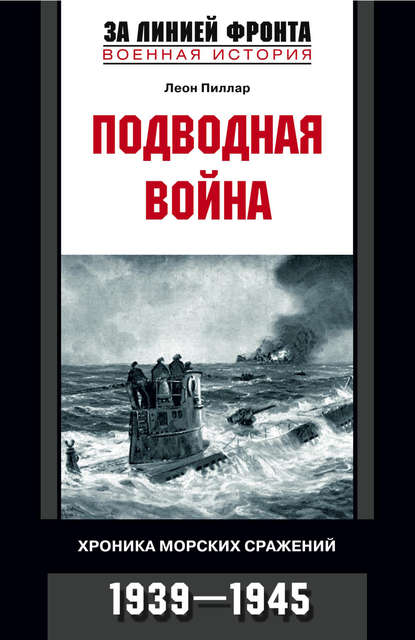 Книга Леон Пиллар, Д. Ключников Подводная война. Хроника морских сражений. 1939-1945