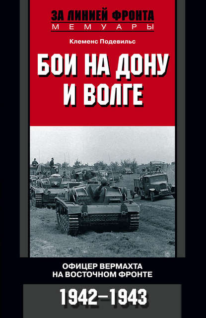 Книга Клеменс Подевильс, А. В. Корольков Бои на Дону и Волге. Офицер вермахта на Восточном фронте. 1942-1943