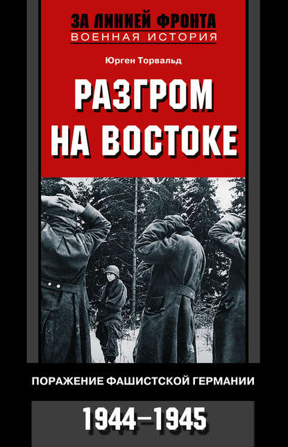 Книга Юрген Торвальд, А. Жеребцов Разгром на востоке. Поражение фашистской Германии. 1944-1945