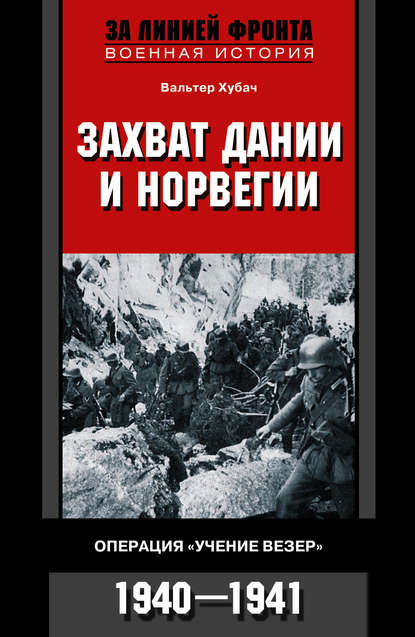 Книга А. Жеребцов, Вальтер Хубач Захват Дании и Норвегии. Операция «Учение Везер». 1940-1941