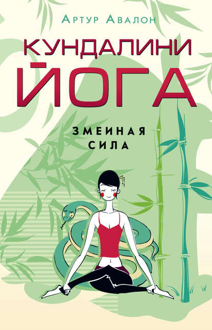 Книга Артур Авалон, А. C. Ригин Кундалини-йога. Змеиная Сила
