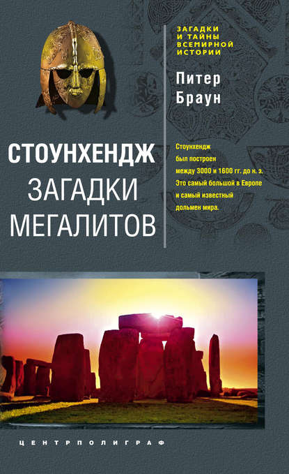 Книга Питер Браун, Евгений Б. Межевитинов Стоунхендж. Загадки мегалитов